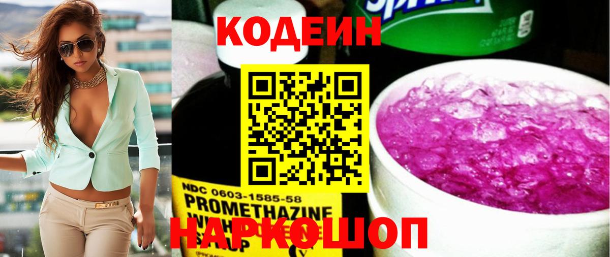 Кодеин напиток Lean (лин)  Вход с VPN  Гуково 